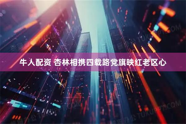 牛人配资 杏林相携四载路党旗映红老区心